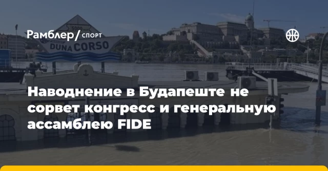 Наводнение в Будапеште не сорвет конгресс и генеральную ассамблею FIDE Наводнение в Будапеште не сорвет конгресс и генеральную ассамблею FIDE