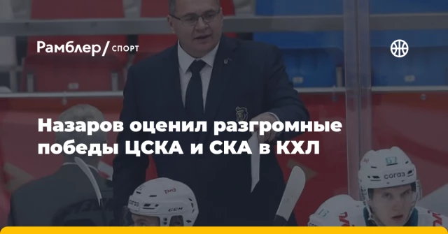 Назаров оценил разгромные победы ЦСКА и СКА в КХЛ Назаров оценил разгромные победы ЦСКА и СКА в КХЛ