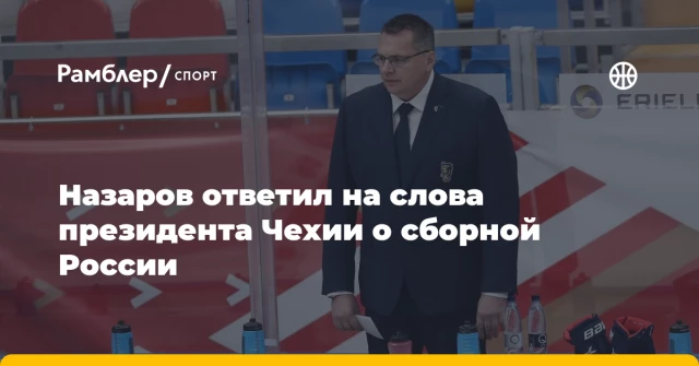 Назаров ответил на слова президента Чехии о сборной России Назаров ответил на слова президента Чехии о сборной России