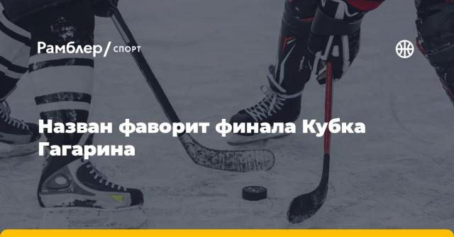 Назван фаворит финала Кубка Гагарина Назван фаворит финала Кубка Гагарина
