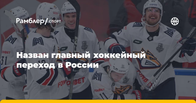 Назван главный хоккейный переход в России Назван главный хоккейный переход в России