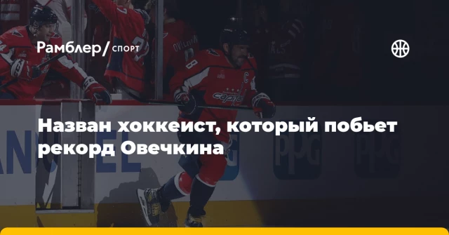 Назван хоккеист, который побьет рекорд Овечкина Назван хоккеист, который побьет рекорд Овечкина
