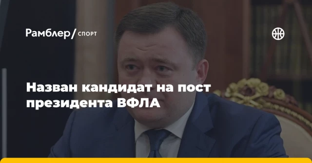 Назван кандидат на пост президента ВФЛА