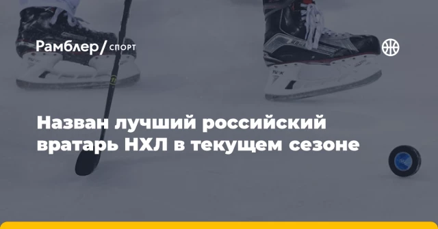 Назван лучший российский вратарь НХЛ в текущем сезоне Назван лучший российский вратарь НХЛ в текущем сезоне