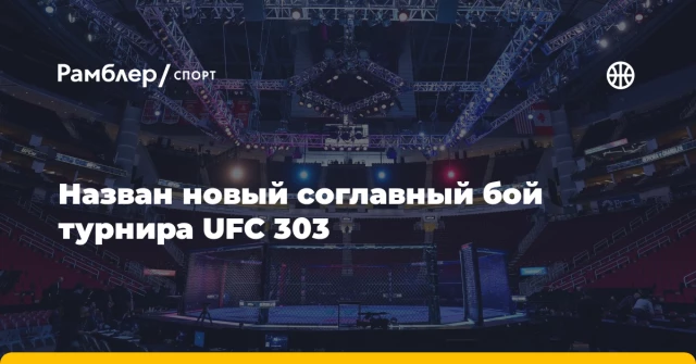 Назван новый соглавный бой турнира UFC 303 Назван новый соглавный бой турнира UFC 303