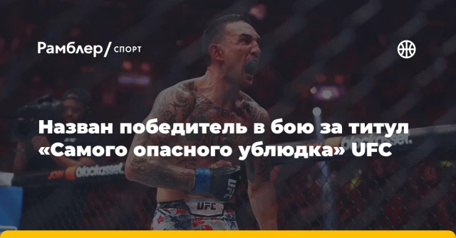 Назван победитель в бою за титул «Cамого опасного ублюдка» UFC Назван победитель в бою за титул «Cамого опасного ублюдка» UFC