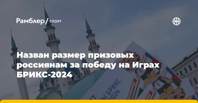 Назван размер призовых россиянам за победу на Играх БРИКС-2024 Назван размер призовых россиянам за победу на Играх БРИКС-2024