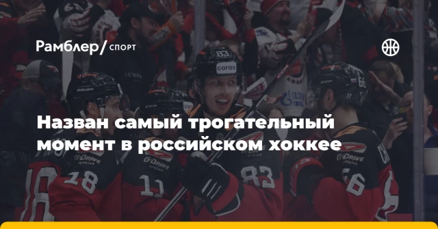 Назван самый трогательный момент в российском хоккее Назван самый трогательный момент в российском хоккее