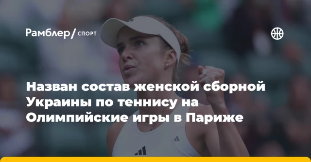 Назван состав женской сборной Украины по теннису на Олимпийские игры в Париже Назван состав женской сборной Украины по теннису на Олимпийские игры в Париже