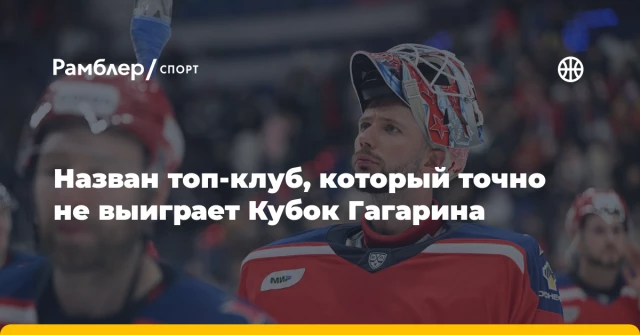 Назван топ-клуб, который точно не выиграет Кубок Гагарина Назван топ-клуб, который точно не выиграет Кубок Гагарина