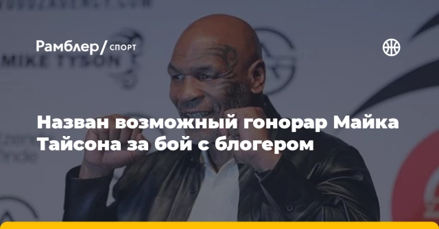 Назван возможный гонорар Майка Тайсона за бой с блогером Назван возможный гонорар Майка Тайсона за бой с блогером