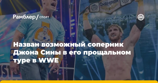 Назван возможный соперник Джона Сины в его прощальном туре в WWE Назван возможный соперник Джона Сины в его прощальном туре в WWE