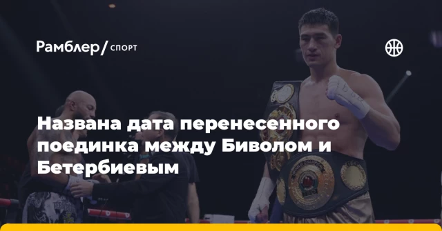 Названа дата перенесенного поединка между Биволом и Бетербиевым Названа дата перенесенного поединка между Биволом и Бетербиевым