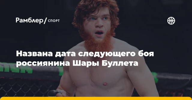 Названа дата следующего боя россиянина Шары Буллета Названа дата следующего боя россиянина Шары Буллета