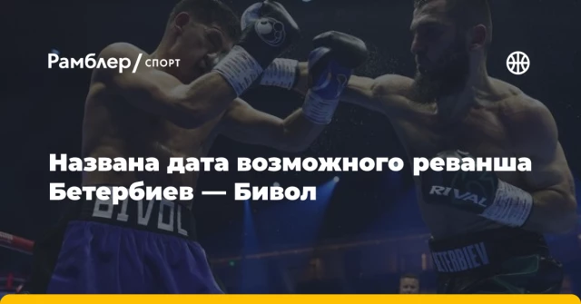 Названа дата возможного реванша Бетербиев — Бивол Названа дата возможного реванша Бетербиев — Бивол