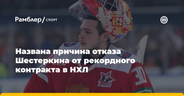 Названа причина отказа Шестеркина от рекордного контракта в НХЛ Названа причина отказа Шестеркина от рекордного контракта в НХЛ