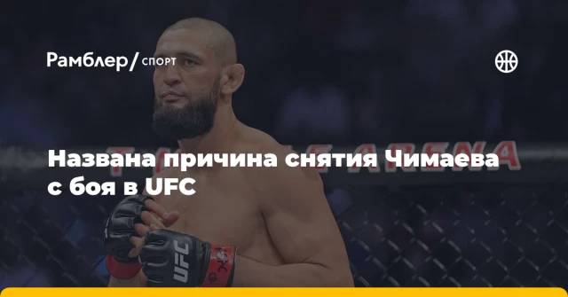 Названа причина снятия Чимаева с боя в UFC Названа причина снятия Чимаева с боя в UFC