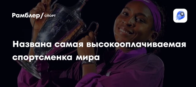 Названа самая высокооплачиваемая спортсменка мира Названа самая высокооплачиваемая спортсменка мира