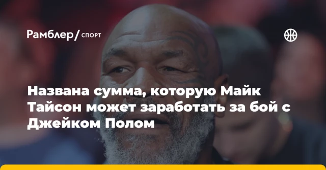 Названа сумма, которую Майк Тайсон может заработать за бой с Джейком Полом Названа сумма, которую Майк Тайсон может заработать за бой с Джейком Полом