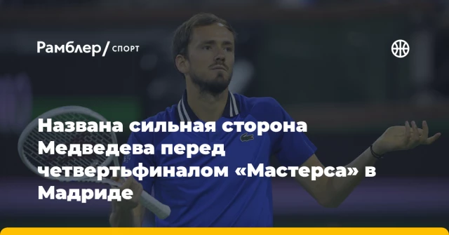 Названа сильная сторона Медведева перед четвертьфиналом «Мастерса» в Мадриде Названа сильная сторона Медведева перед четвертьфиналом «Мастерса» в Мадриде