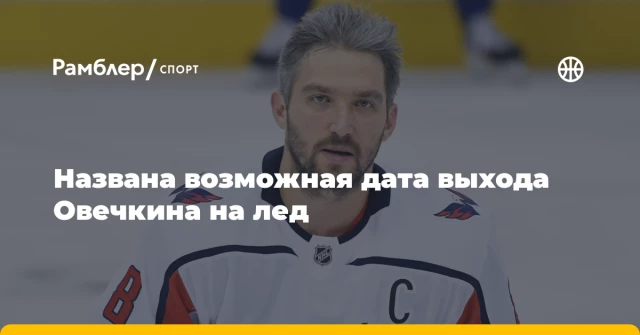 Названа возможная дата выхода Овечкина на лед Названа возможная дата выхода Овечкина на лед