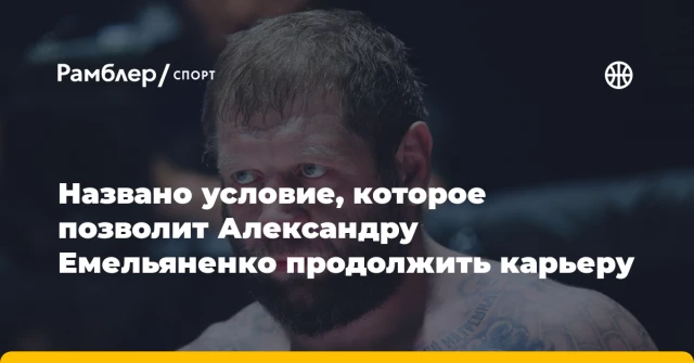 Названо условие, которое позволит Александру Емельяненко продолжить карьеру Названо условие, которое позволит Александру Емельяненко продолжить карьеру