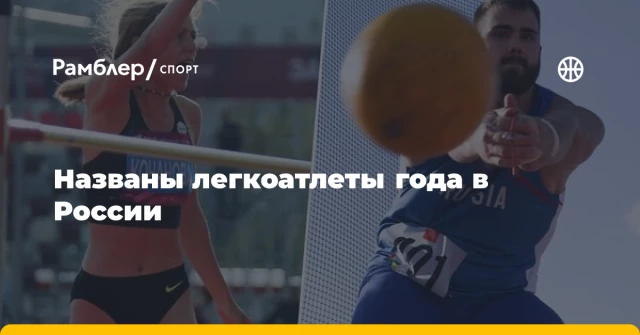 Названы легкоатлеты года в России Названы легкоатлеты года в России