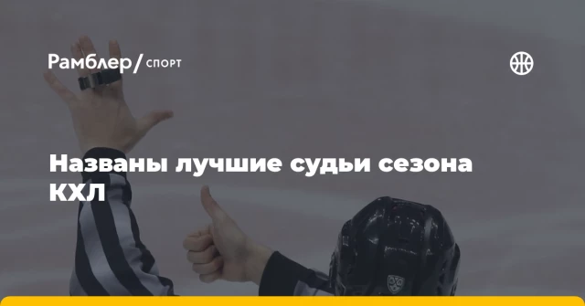 Названы лучшие судьи сезона КХЛ Названы лучшие судьи сезона КХЛ