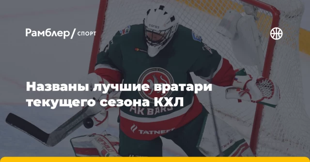Названы лучшие вратари текущего сезона КХЛ Названы лучшие вратари текущего сезона КХЛ