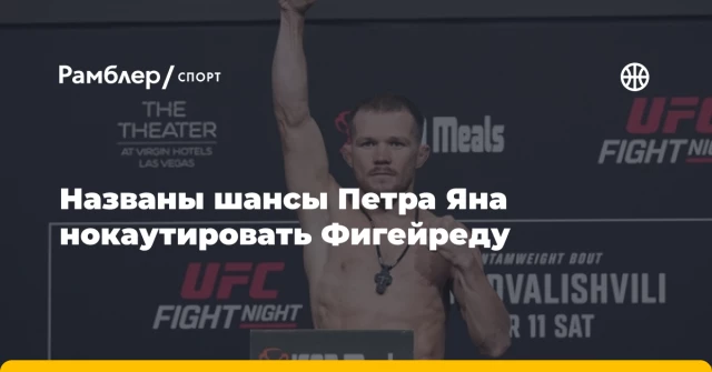 Названы шансы Петра Яна нокаутировать Фигейреду Названы шансы Петра Яна нокаутировать Фигейреду