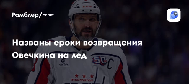 Названы сроки возвращения Овечкина на лед Названы сроки возвращения Овечкина на лед