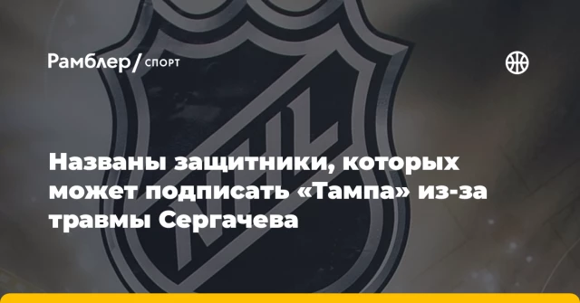 Названы защитники, которых может подписать «Тампа» из-за травмы Сергачева Названы защитники, которых может подписать «Тампа» из-за травмы Сергачева