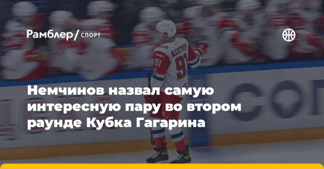 Немчинов назвал самую интересную пару во втором раунде Кубка Гагарина Немчинов назвал самую интересную пару во втором раунде Кубка Гагарина