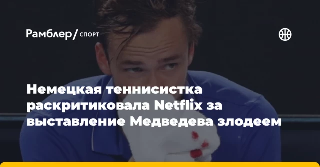 Немецкая теннисистка раскритиковала Netflix за выставление Медведева злодеем Немецкая теннисистка раскритиковала Netflix за выставление Медведева злодеем