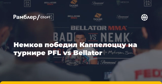 Немков победил Каппелоццу на турнире PFL vs Bellator Немков победил Каппелоццу на турнире PFL vs Bellator