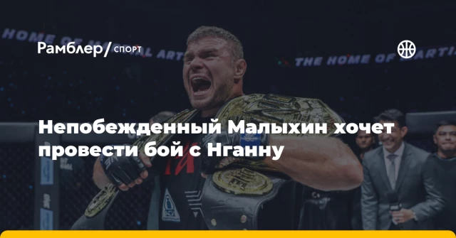 Непобежденный Малыхин хочет провести бой с Нганну Непобежденный Малыхин хочет провести бой с Нганну