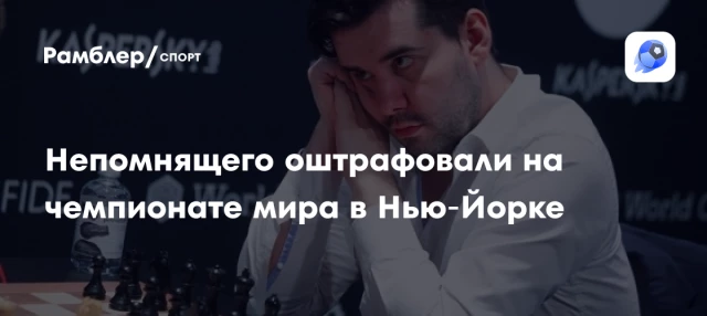 Непомнящего оштрафовали на чемпионате мира в Нью‑Йорке