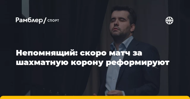 Непомнящий: скоро матч за шахматную корону реформируют Непомнящий: скоро матч за шахматную корону реформируют