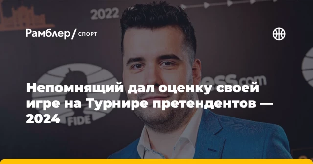 Непомнящий дал оценку своей игре на Турнире претендентов — 2024 Непомнящий дал оценку своей игре на Турнире претендентов — 2024