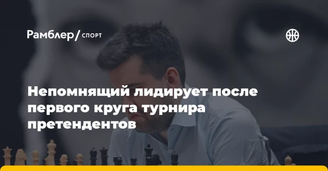 Непомнящий лидирует после первого круга турнира претендентов Непомнящий лидирует после первого круга турнира претендентов