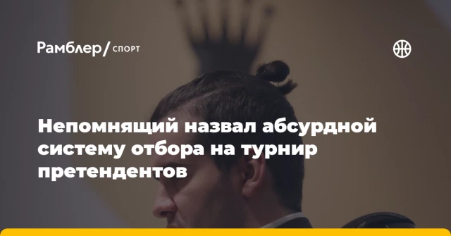 Непомнящий назвал абсурдной систему отбора на турнир претендентов Непомнящий назвал абсурдной систему отбора на турнир претендентов