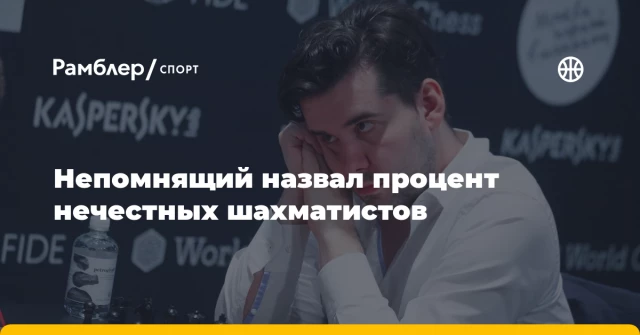 Непомнящий назвал процент нечестных шахматистов Непомнящий назвал процент нечестных шахматистов