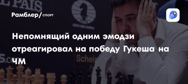 Непомнящий одним эмодзи отреагировал на победу Гукеша на ЧМ Непомнящий одним эмодзи отреагировал на победу Гукеша на ЧМ