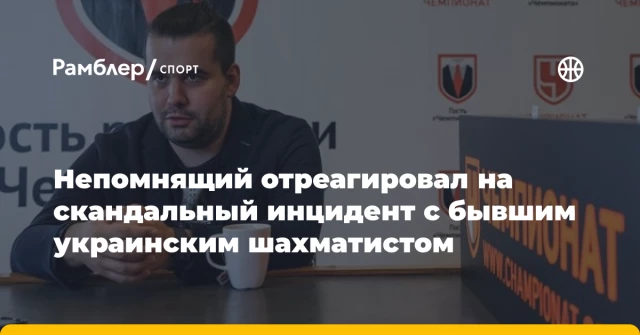 Непомнящий отреагировал на скандальный инцидент с бывшим украинским шахматистом Непомнящий отреагировал на скандальный инцидент с бывшим украинским шахматистом