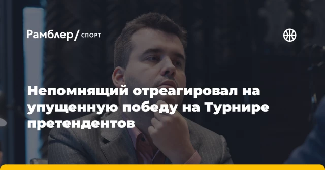 Непомнящий отреагировал на упущенную победу на Турнире претендентов Непомнящий отреагировал на упущенную победу на Турнире претендентов