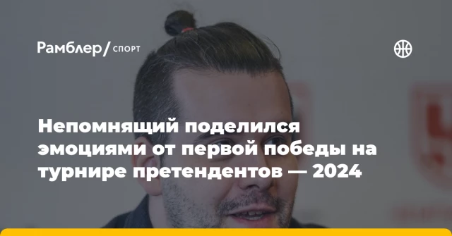 Непомнящий поделился эмоциями от первой победы на турнире претендентов — 2024 Непомнящий поделился эмоциями от первой победы на турнире претендентов — 2024
