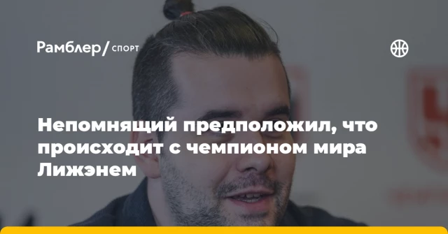Непомнящий предположил, что происходит с чемпионом мира Лижэнем Непомнящий предположил, что происходит с чемпионом мира Лижэнем