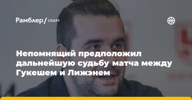 Непомнящий предположил дальнейшую судьбу матча между Гукешем и Лижэнем Непомнящий предположил дальнейшую судьбу матча между Гукешем и Лижэнем