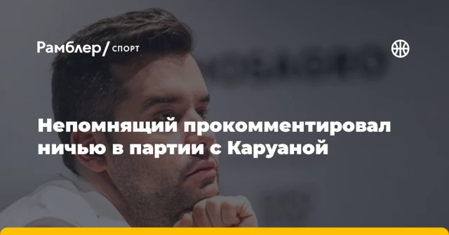 Непомнящий прокомментировал ничью в партии с Каруаной Непомнящий прокомментировал ничью в партии с Каруаной