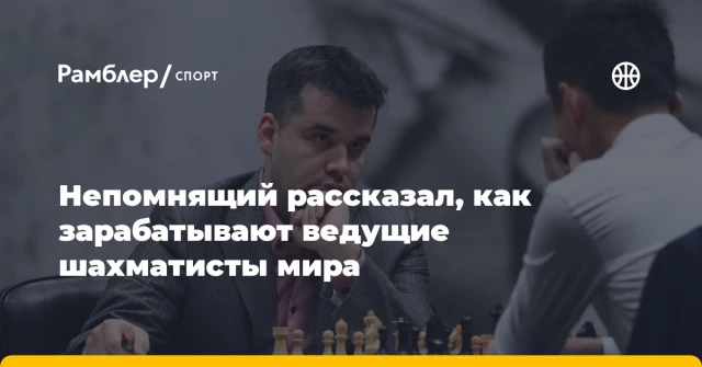 Непомнящий рассказал, как зарабатывают ведущие шахматисты мира Непомнящий рассказал, как зарабатывают ведущие шахматисты мира